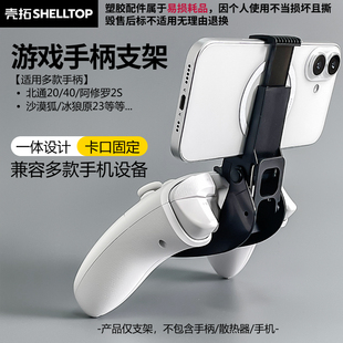 壳拓手柄支架游戏手柄支架适用北通20/40极光蓝/2S/沙漠狐冰原狼4