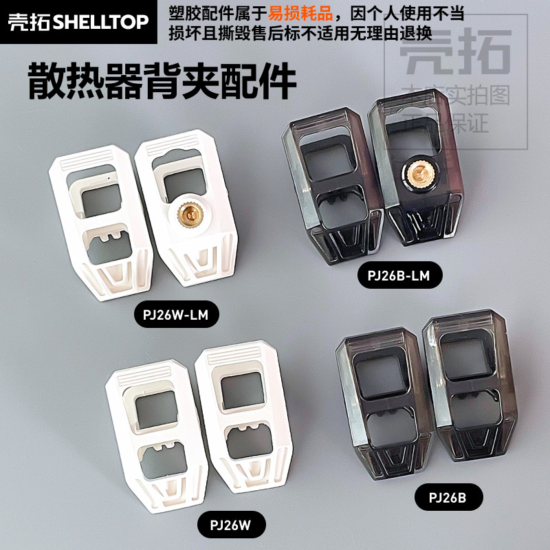 散热器背夹配件白色夹子螺母口散热器夹子直播游戏,3C数码配件,手机散热器,淘宝优惠券,粉丝福利购,淘宝优惠卷