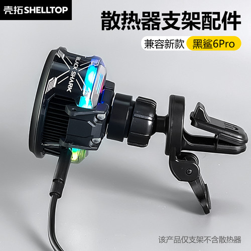 壳拓散热器车载支架配件适用黑鲨6Pro飞智B7X/B6X多款磁吸散热器