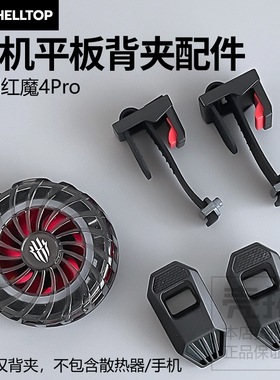 散热器背夹配件手机背夹平板背夹适用红魔4Pro散热器S36散热器