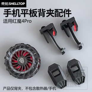 散热器背夹配件手机背夹平板背夹适用红魔4Pro散热器S36散热器