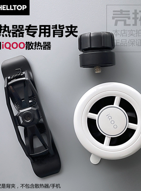 新款散热器背夹配件一字背夹适用iQOO散热器JS40带螺母口直播游戏
