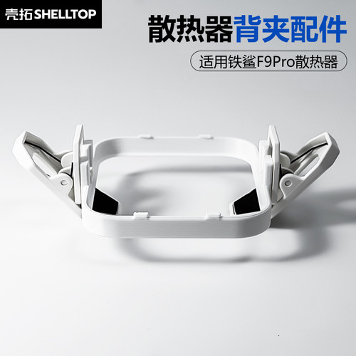 壳拓散热器背夹散热夹配件可定制适用铁鲨F9Pro散热器