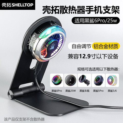 壳拓黑鲨6pro散热器支架