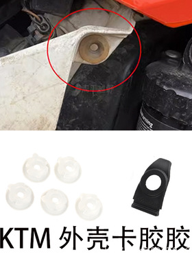 适用KTM胡斯瓦纳外壳卡胶胶圈卡扣胶垫恒舰二冲克维斯K16K18通用