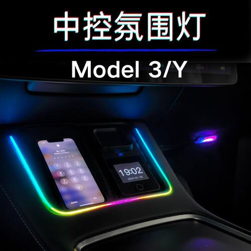 新品适用特斯拉Model3/Y车载无线充电RGB自定义车内氛围灯脚窝灯