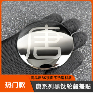 比亚迪唐L轮毂盖贴唐二代DMI/EV车标贴外观改装装饰通用24款25款