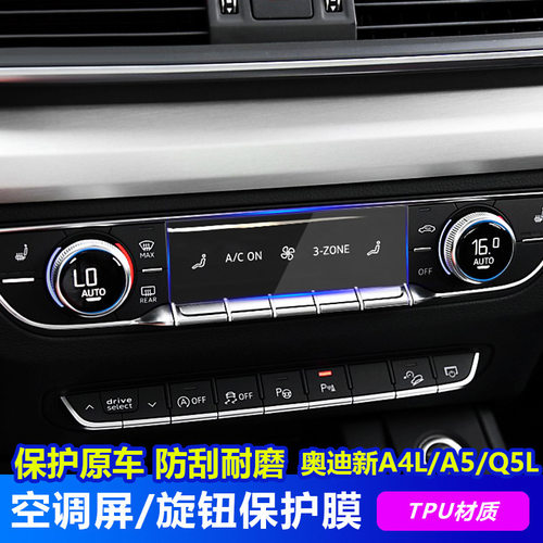 适用于奥迪A4/A5/Q5L空调屏幕高清保护膜TPU中控旋钮贴膜内饰改装