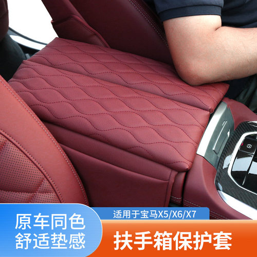 适用于宝马扶手箱皮套X5/X6/X7保护罩x5l中央增高垫保护套车内改