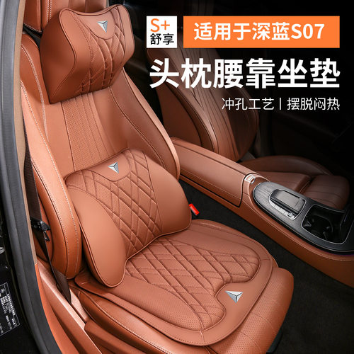 适用长安深蓝S07汽车头枕护颈枕腰靠枕座椅坐垫腰托透气内饰用品