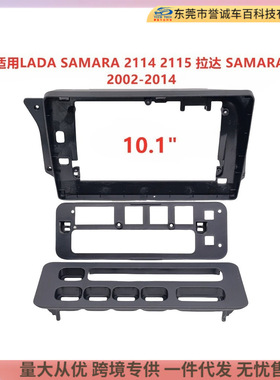 适用LADA SAMARA 2114 2115 拉达 SAMARA中控导航DVD面框改装面板