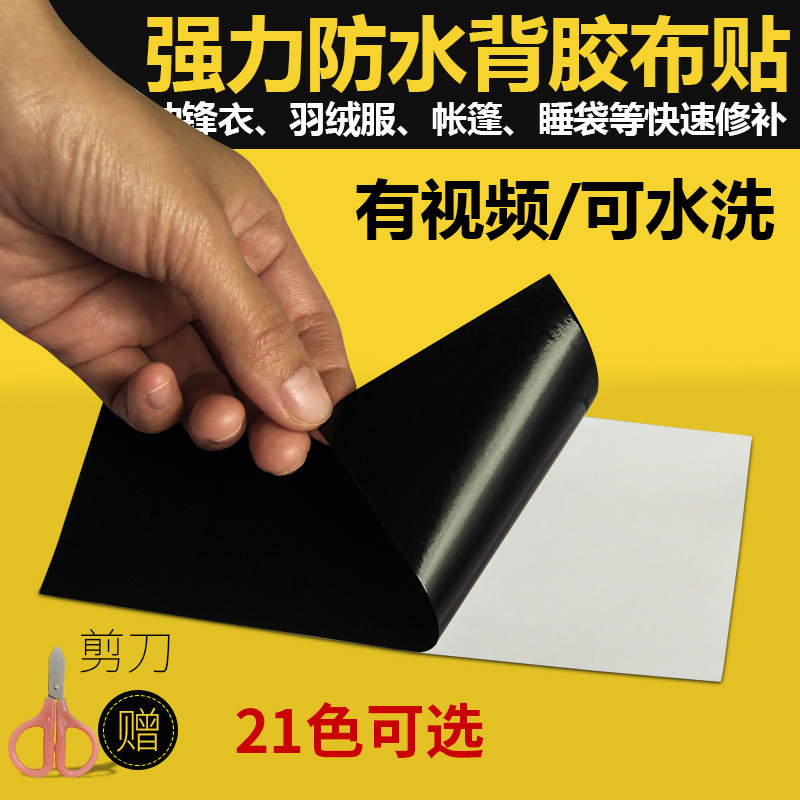 自粘免烫防水羽绒服修补贴