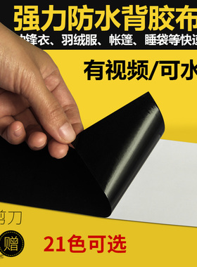 自粘羽绒服修补贴衣服修补丁免烫防水布贴破洞帐篷冲锋衣