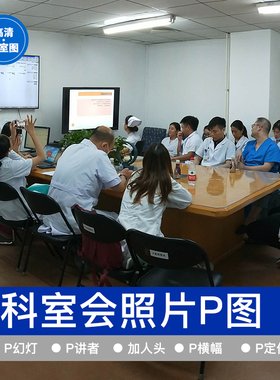 科室会p图会议照片患教会圆桌酒店会议图片多角度科会照片p图横幅