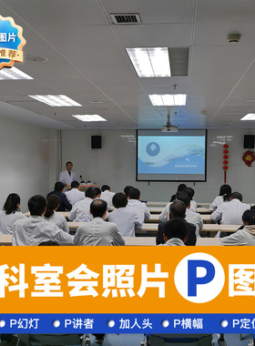 科室会P图会议照片更换聚餐圆桌酒店沙龙科会高清幻灯水印抠图