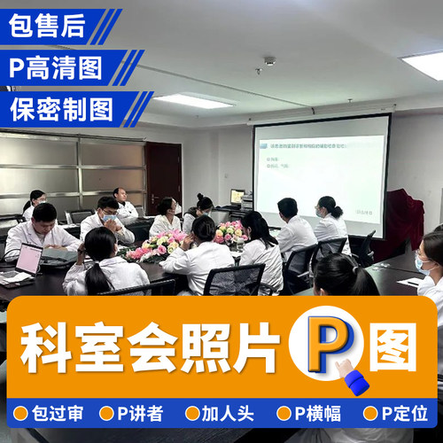 科室会照片P图幻灯片更换聚餐圆桌酒店照片科会高清幻灯讲者图