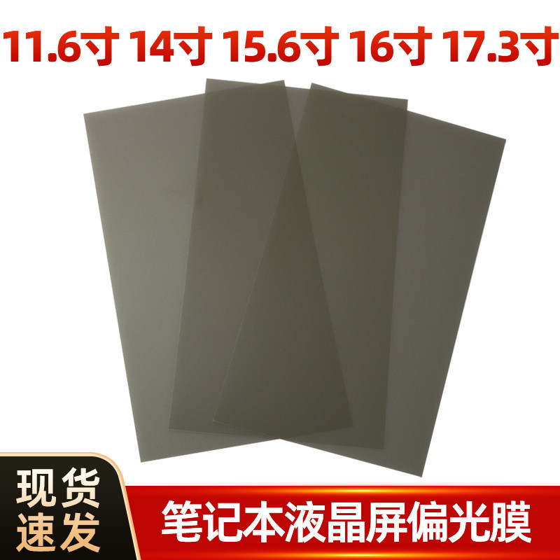 14寸15.6寸笔记本电脑液晶屏幕偏光膜显示器偏光片显示屏偏振光膜