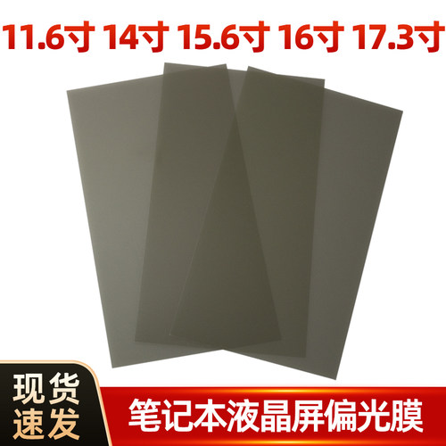 11.6寸-17.3寸笔记本电脑偏光膜