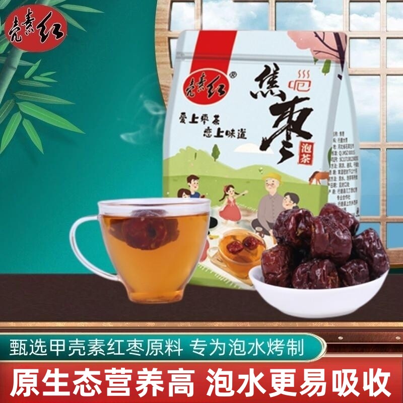 河北特产甲壳素红枣烘烤空心无核枣泡水枣茶特色健康零食100g/袋