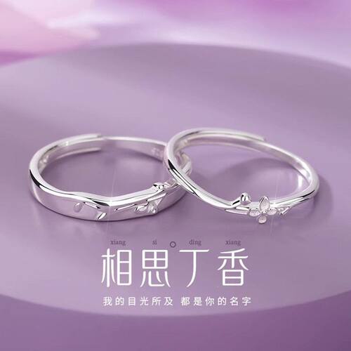 相思丁香情侣对戒S925纯银一对