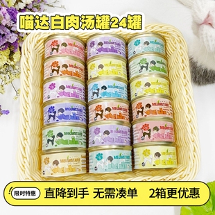 喵达猫罐头汤罐泰国进口宠物零食罐补水营养增肥24罐整箱猫罐喵哒