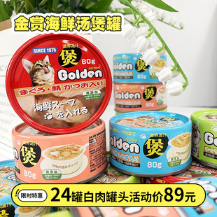 金赏猫罐头白肉汤罐宠物猫咪零食营养增肥补水湿粮猫骗水24罐整箱