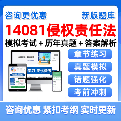 侵权责任法自考考试题库历年真题
