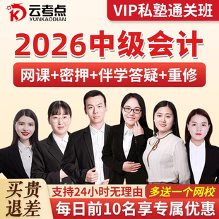 云考点2026中级会计网课视频课程中会考试题库真题实务经济法课件