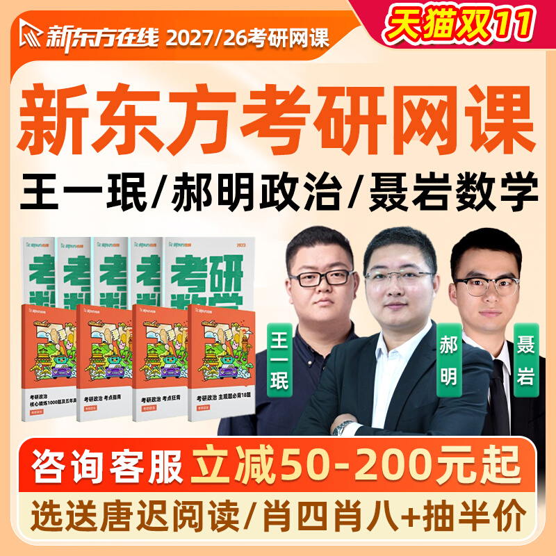 2027考研政治新东方王一珉郝明网课马理论技巧带背班数学全程班26