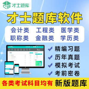 才士题库会员激活码社会工作者人力资源营销师经济师房地产经纪人