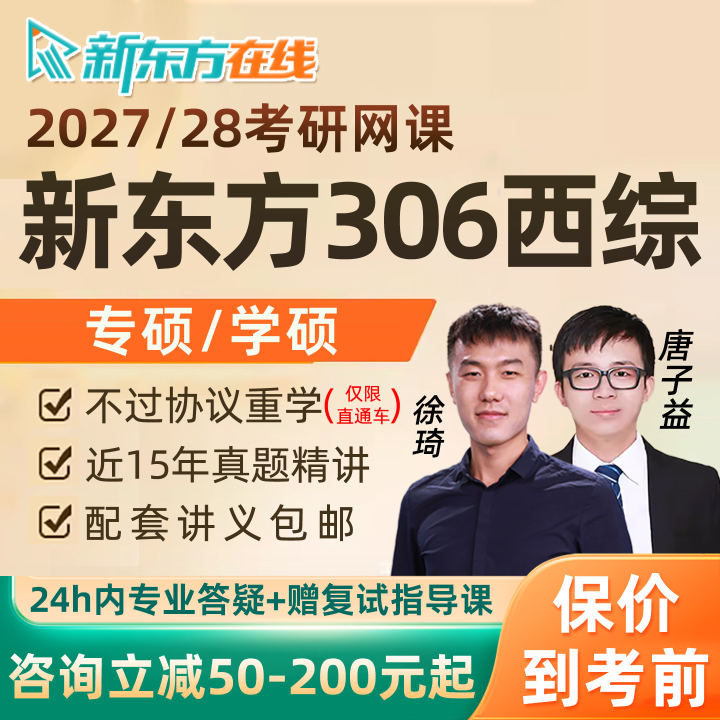 新东方306西医综合2027考研西综网课临床医学专硕学硕27全程班28