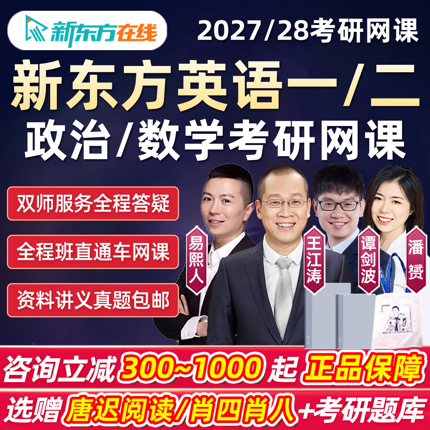 2027新东方考研英语一二网课王江涛易熙人潘赟全程班27视频课程28
