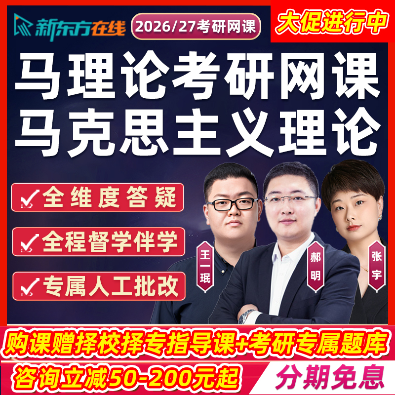 新东方2026考研马理论网课马克思主义理论郝明王一珉政治26课程27