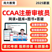 尚大教育ccaa国家注册审核员三体系网课服务管理认证通用基础视频