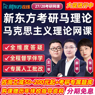 新东方马理论2027考研网课马克思主义理论郝明王一珉政治27全程28