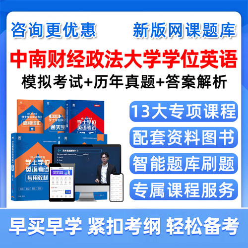 中南财经政法大学学位英语网课题