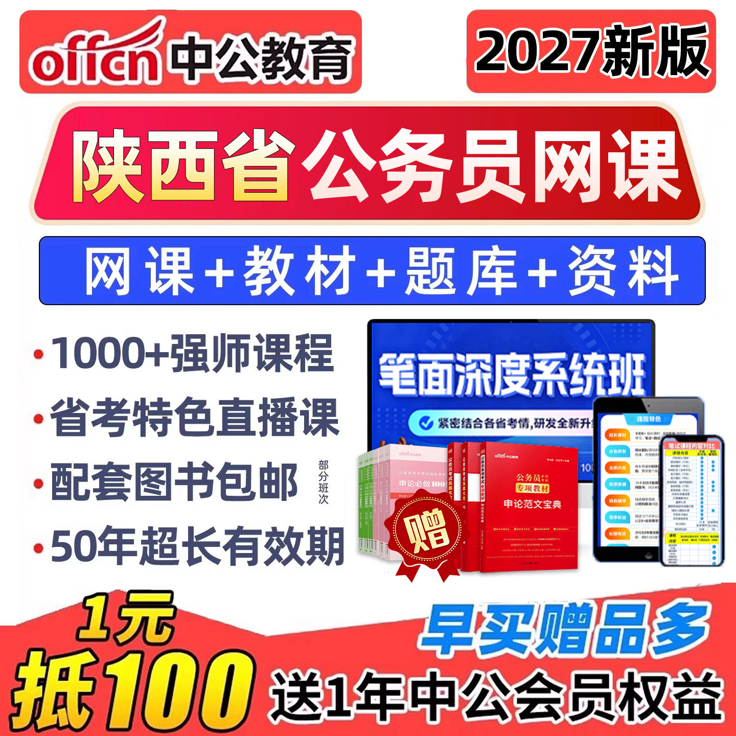 2027年陕西公务员网课考试课程视频资料教材公考省考历年真题讲义