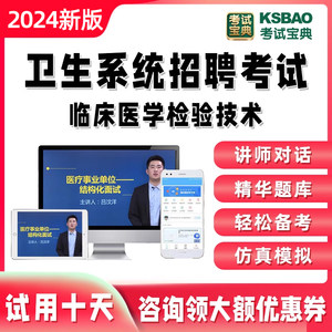 临床医学检验技术专业知识医疗事业单位医院招聘考试题库宝典真题