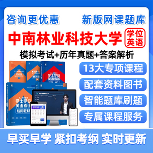 2026中南林业科技大学学士学位英语考试题库历年真题网课大学学士学位外语联考成人自考本科视频课程电子复习资料单词词汇试卷教材