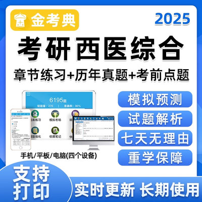 2025考研西医综合题库软件研究生考试中综25真题电子资料手机习题