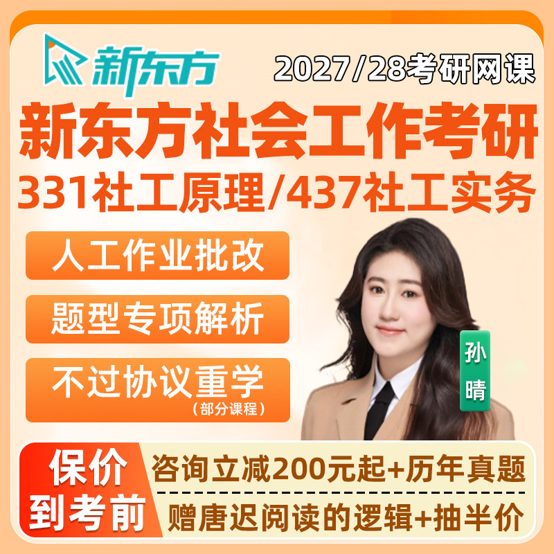 新东方331社会工作原理考研网课程2027社工实务437专业辅导资料28