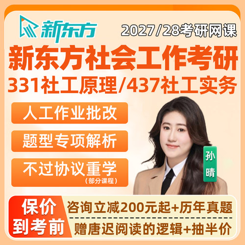 新东方331社会工作原理考研网课程2027社工实务437专业辅导资料28