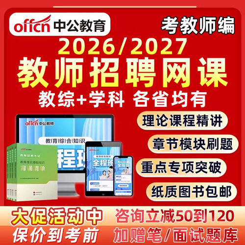 中公幼儿园中小学教师招聘网课