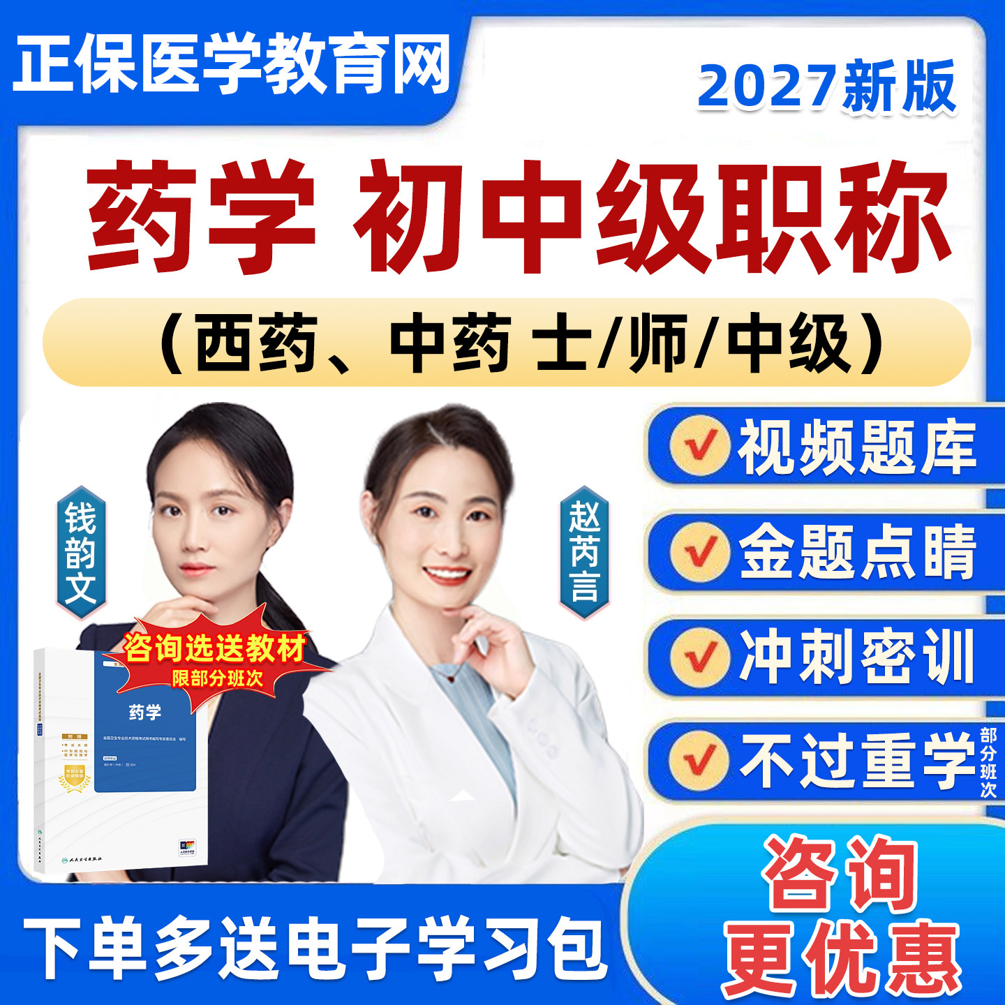 2027年正保医学教育网主管药师初级中药西药学士师中级职称考试历年真题库人卫版教材考前冲刺网课视频课程模拟试卷电子版刷题资料