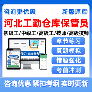 2026年仓库保管员河北省机关事业单位工勤工人技能岗位等级应知应会考试题库资料二级三级四级技师工考考核中级高级工公共基础知识