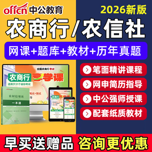 2026中公农商行农信社银行招聘考试资料笔试真题库网课视频课程农村信用社面试综合类公基职测计算机山东四川重庆浙江河南湖北广西