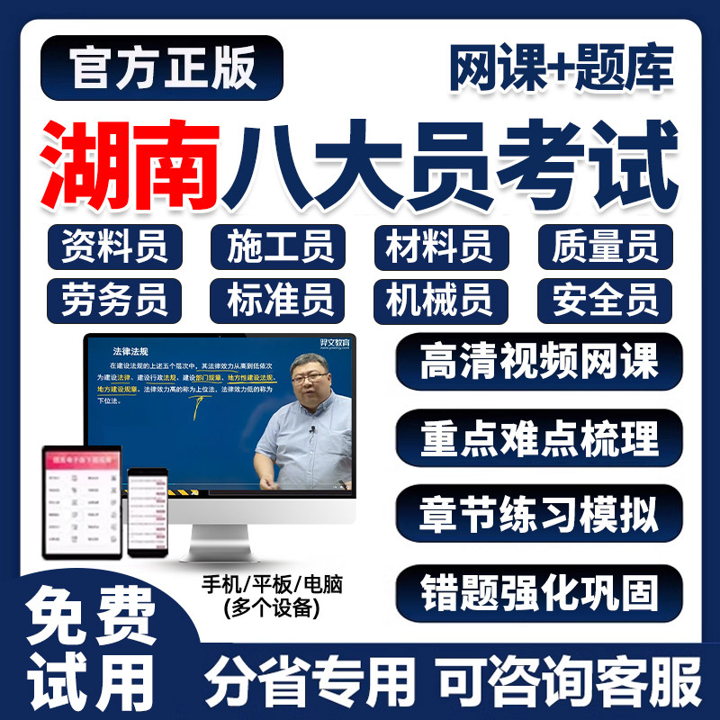 2026年湖南省建筑八大员证考试题库网课土建施工员资料市政质量员劳务建筑材料安全员设备安装历年真题刷题软件培训电子版试卷习题