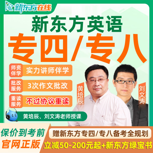 2027大学英语专四专八网课新东方四级专业八级全程班词汇辅导课程