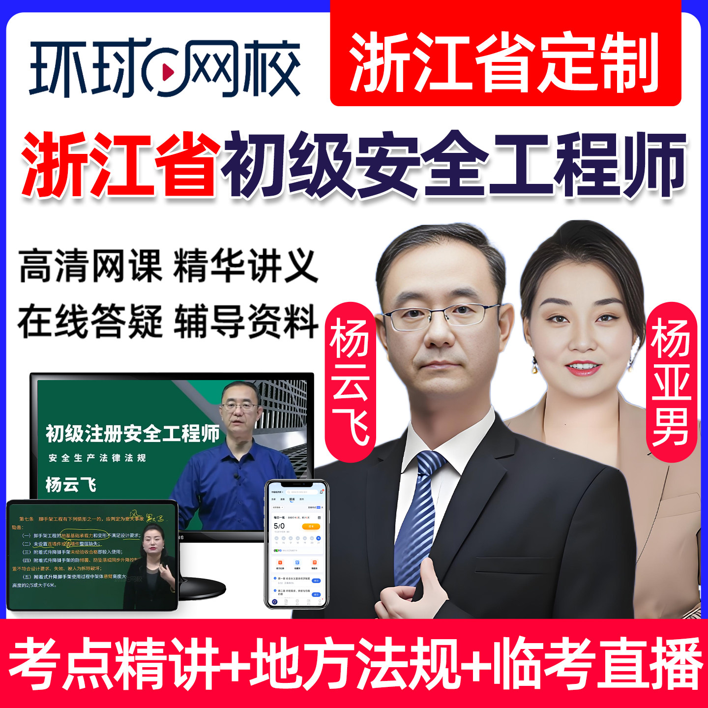 2026浙江省初级注册安全工程师网课安全师教材精讲视频法律法规建筑施工化工其他安全实务课件课程历年真题题库注安考试题库杨云飞图片