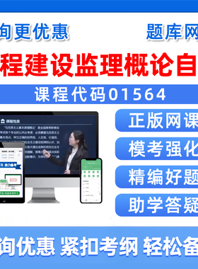 2026年01564工程建设监理概论自考本科专科考试题库成人自学公文写作与处理大学语文政治学社会学概论英语二历年真题电子习题资料